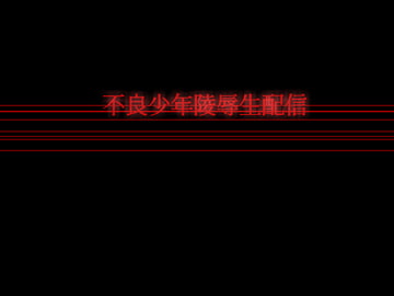 不良少年陵○生配信 [灼熱の砲撃]