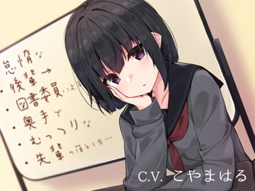 怠惰な後輩図書委員による奥手でむっつりな先輩の落とし方 [コション]