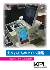 えりおるんのPOS図鑑