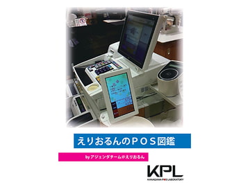 えりおるんのPOS図鑑 [かながわPOS研究所]