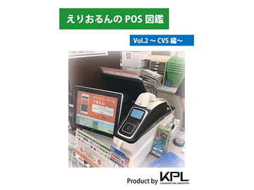 えりおるんのPOS図鑑～Vol.2 CVS編～ [かながわPOS研究所]