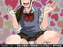 「ちんぽぶっコケ!」執拗な言葉責めで強○射精させる女子高生(CV 瀬戸玲奈様)