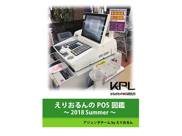 えりおるんのPOS図鑑～2018Summer～ [かながわPOS研究所]