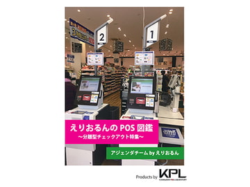 えりおるんのPOS図鑑~分担型チェックアウト特集～ [かながわPOS研究所]