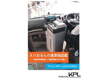 えりおるんの運賃箱図鑑～一水製作所製NJHII特集～ [かながわPOS研究所]