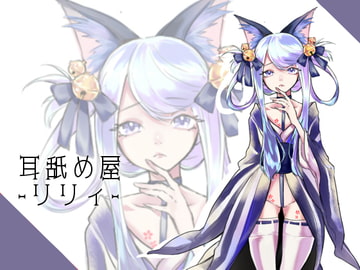 (Binaural) Ear-Licker Lily [SaitoShion]