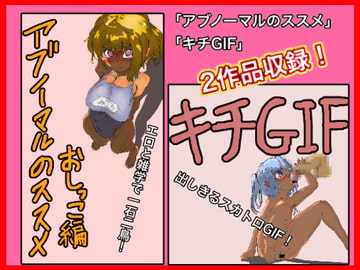 キチGIF&アブノーマルのススメ おしっこ編 [鬼専]