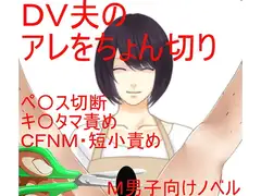 妻がDV夫のアレをちょん切った理由は占いだった!男女だから話が纏まらない、と主張するイカレ女占い師を信じる妻!【ペ〇ス切断】【金責め【CFNM【短小責め