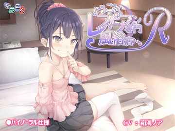 ようこそ。レズビアン専門風俗店へ。R [なつこん]