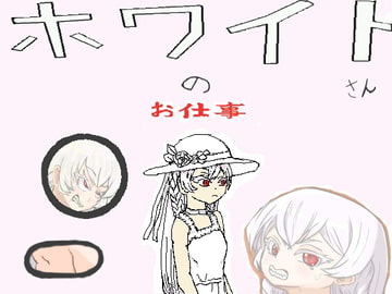 ホワイトさんのお仕事 [白黒丘]