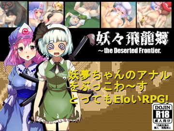 妖々飛龍郷 ～the Deserted Frontier. [とり飯]