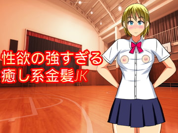 性欲の強すぎる癒し系金髪JK [n]