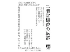 二階堂榛香の転落
