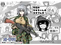 コスプレ売り子のオトモダチ 第4話:イベント後汗だくックス!