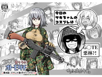 コスプレ売り子のオトモダチ 第4話:イベント後汗だくックス! [ゼンシュウボウギョ]