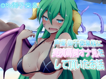 【実演作品】声優 御子柴泉様に実演罵倒オナ見をして頂いたお話 [音劇傭兵団]