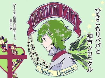 ひきこもりパパと神戸クロニクル [藍色劇場]