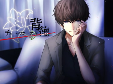 チューベローズの背徳 [タルトリデル]