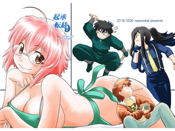 起承転結9 [謎の会]