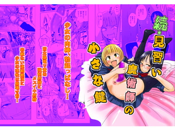 続・見習い魔術師の小さな鍵 [夢迷屋]