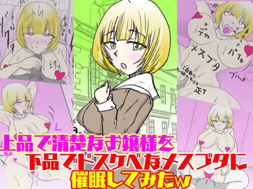 上品で清楚なお嬢様を下品でドスケベなメスブタに催○してみたw [おうみ連合]