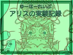 アリスの実験記録0