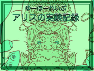 アリスの実験記録0 [アトリエ リンボウ]