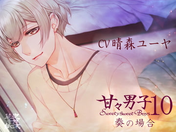 甘々男子10 ～奏の場合～ [泡沫草紙 音館]