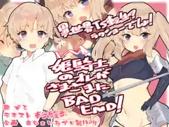 姫騎士のオレがさまざまにBAD END!