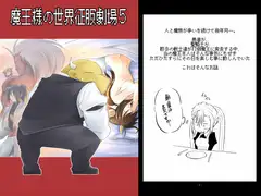 魔王様の世界征服劇場5