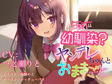 年下幼馴染?ヤンデレちゃんとおままごと [セッチューバイ]