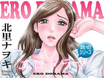 エロドラマ 女たちのイク時...3 [北里ナヲキ]