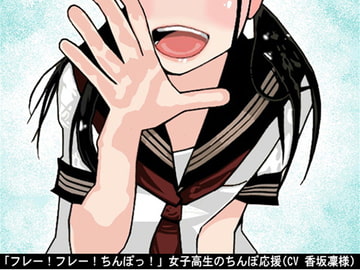 「フレー!フレー!ちんぽっ!」女子高生のちんぽ応援(CV 香坂凜様) [アイボイス]