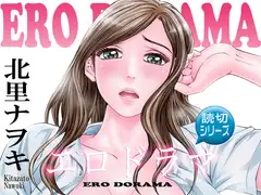 エロドラマ 女たちのイク時...8