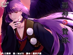 悪神の贄嫁 [parasite garden]