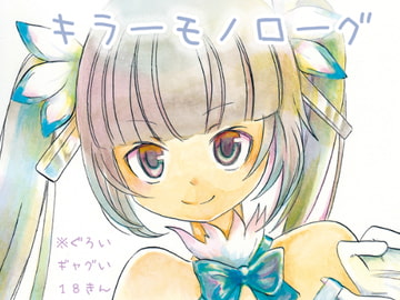 「キラーモノローグ」+「ダま絵集」 [Sound and Vision]