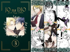 JO na DIO -JD再録集(3) [TINGA/故珍子]