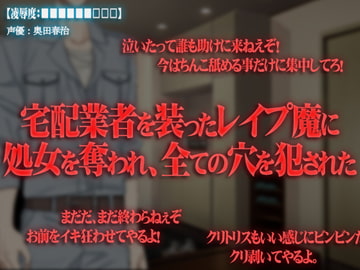 【凌○度:■■■■■■□□□】宅配業者を装ったレ○プ魔に 処女を奪われ、全ての穴を犯された 【処女・強○・フェラ・アナル・スパンキング】 [強制凌辱・M女組曲[Black penis]]