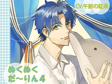 ぬくぬくだ～りん4 [ちぢれクリップ]