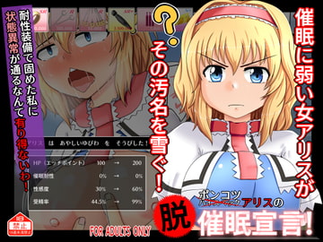 ポンコツアリスの「脱」催○宣言! [tri-k soft]