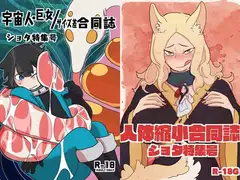 宇宙巨女&人体縮小合同ショタ特集号