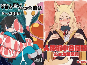 宇宙巨女&人体縮小合同ショタ特集号 [Nefradel S.P.A.]