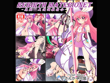 Rebirth Materionet   -光臨〇天使調教指令- [さんかく同盟]
