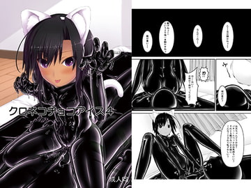 クロネコチョコアイス4 [妄想美術部]