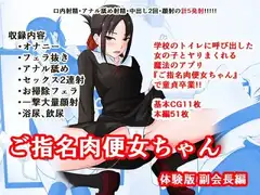ご指名肉便女ちゃん-副会長編-