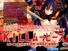 [スマホ対応]KILLムービーズ HDリマスター版