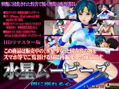 [スマホ対応] 水星ムービーズ HDリマスター版