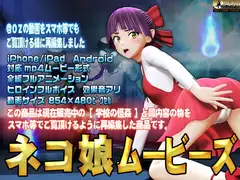 [スマホ対応]ネコ娘ムービース