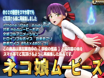 [スマホ対応]ネコ娘ムービース [@OZ]