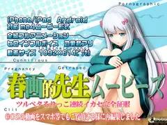 [スマホ対応]春画的先生ムービーズ HDリマスター版